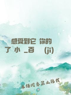 寶貝兒感受到它對你的愛了嗎小說