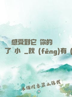 寶貝兒感受到它對你的愛了嗎小說