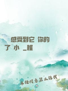 寶貝兒感受到它對你的愛了嗎小說