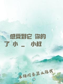 寶貝兒感受到它對你的愛了嗎小說