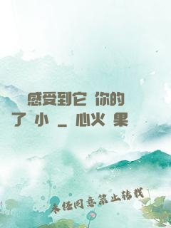 寶貝兒感受到它對你的愛了嗎小說