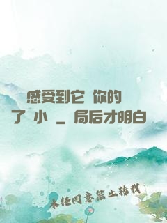 寶貝兒感受到它對你的愛了嗎小說