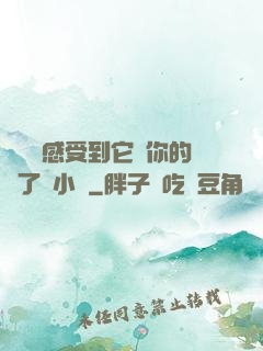 寶貝兒感受到它對你的愛了嗎小說