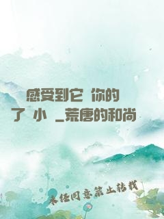 寶貝兒感受到它對你的愛了嗎小說