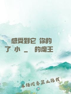 寶貝兒感受到它對你的愛了嗎小說