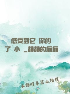 寶貝兒感受到它對你的愛了嗎小說