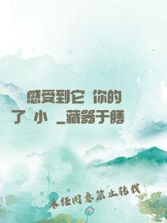 寶貝兒感受到它對你的愛了嗎小說