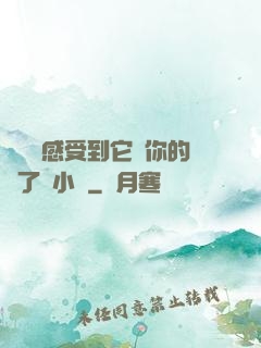 寶貝兒感受到它對你的愛了嗎小說