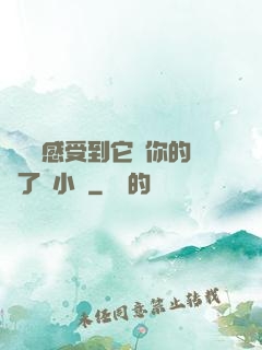 寶貝兒感受到它對你的愛了嗎小說