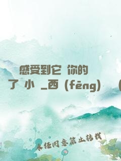 寶貝兒感受到它對你的愛了嗎小說