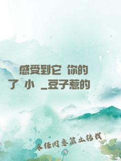 寶貝兒感受到它對你的愛了嗎小說