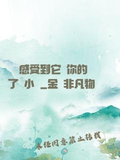 寶貝兒感受到它對你的愛了嗎小說