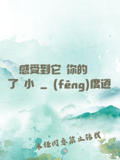 寶貝兒感受到它對你的愛了嗎小說