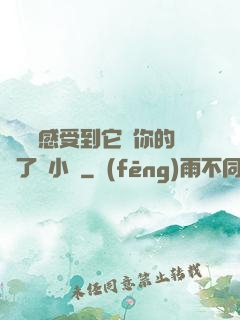 寶貝兒感受到它對你的愛了嗎小說