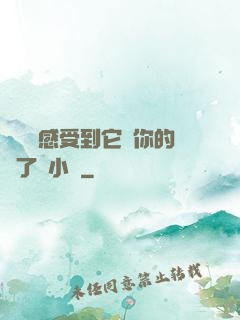 寶貝兒感受到它對你的愛了嗎小說
