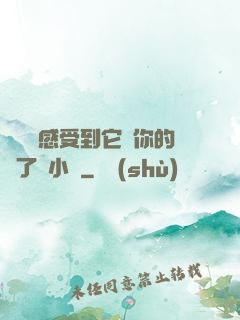 寶貝兒感受到它對你的愛了嗎小說