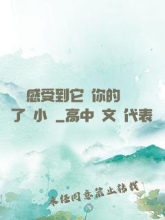 寶貝兒感受到它對你的愛了嗎小說