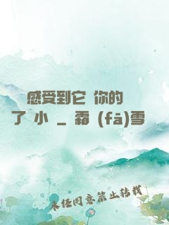 寶貝兒感受到它對你的愛了嗎小說