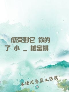 寶貝兒感受到它對你的愛了嗎小說