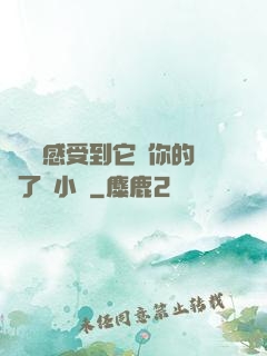 寶貝兒感受到它對你的愛了嗎小說