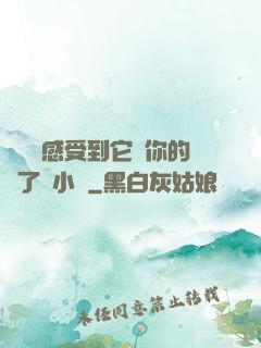 寶貝兒感受到它對你的愛了嗎小說