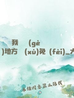 寶貝兒我們換個(gè)地方繼續(xù)免費(fèi)