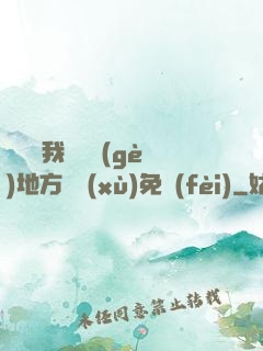 寶貝兒我們換個(gè)地方繼續(xù)免費(fèi)