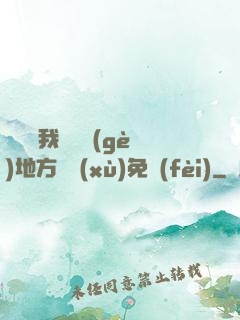 寶貝兒我們換個(gè)地方繼續(xù)免費(fèi)