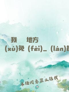 寶貝兒我們換個地方繼續(xù)免費(fèi)