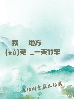 寶貝兒我們換個地方繼續(xù)免費