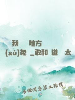 寶貝兒我們換個地方繼續(xù)免費