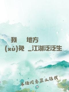 寶貝兒我們換個地方繼續(xù)免費