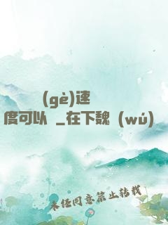 寶貝兒這個(gè)速度可以嗎