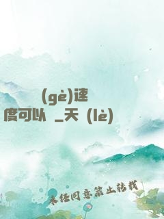 寶貝兒這個(gè)速度可以嗎