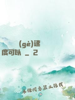 寶貝兒這個(gè)速度可以嗎