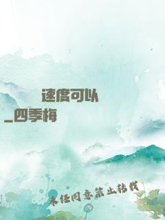 寶貝兒這個速度可以嗎