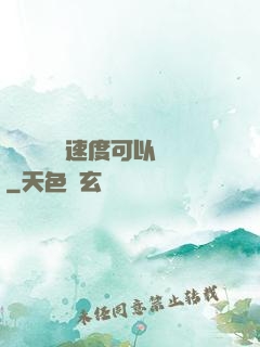 寶貝兒這個速度可以嗎