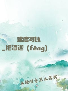 寶貝兒這個速度可以嗎