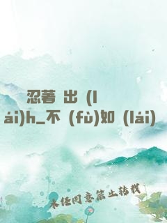 寶貝別忍著噴出來(lái)h