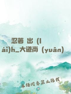 寶貝別忍著噴出來(lái)h