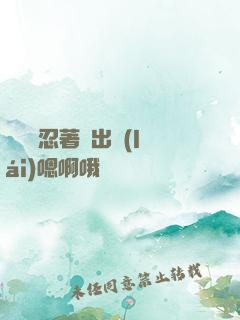 寶貝別忍著噴出來(lái)嗯啊哦