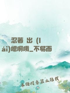 寶貝別忍著噴出來(lái)嗯啊哦