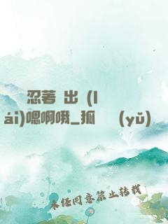 寶貝別忍著噴出來(lái)嗯啊哦
