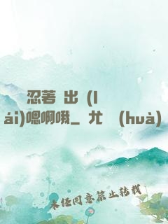 寶貝別忍著噴出來(lái)嗯啊哦