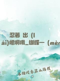 寶貝別忍著噴出來(lái)嗯啊哦