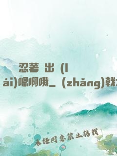 寶貝別忍著噴出來(lái)嗯啊哦