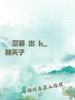 寶貝別忍著噴出來h