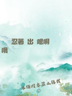 寶貝別忍著噴出來嗯啊哦
