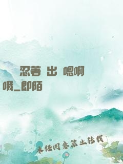 寶貝別忍著噴出來嗯啊哦