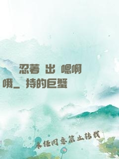 寶貝別忍著噴出來嗯啊哦